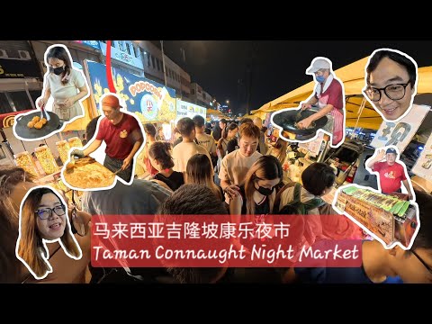 每逢星期三才有的传说中马来西亚吉隆坡最大的夜市，康乐夜市Taman Connaught Night Market，多到夸张的美食摊位，超多人挤到水泄不通，炒粿条，虎皮酱香饼，火鸡面春卷，乌达，百香果汁
