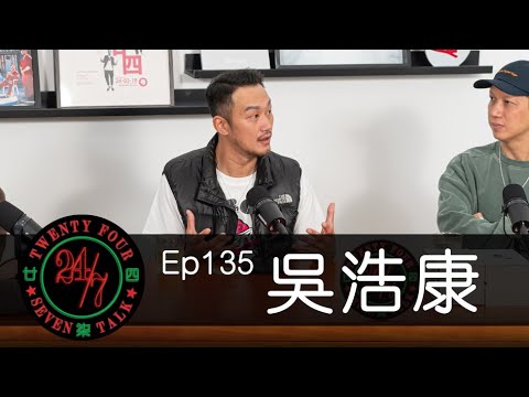 24/7TALK: Episode 135 ft. 吳浩康