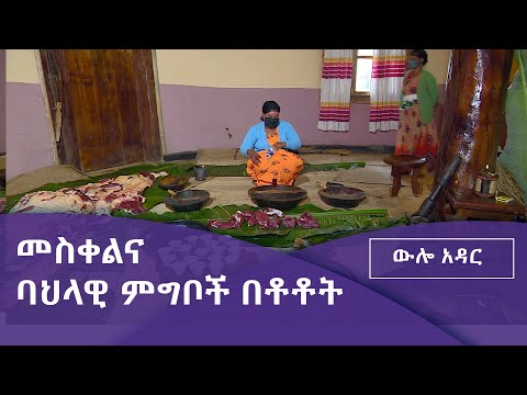 ውሎ አዳር- መስቀልና ባህላዊ ምግቦች በቶቶት