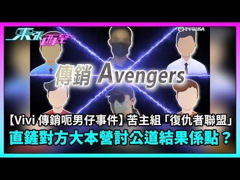 東張西望｜【Vivi 傳銷呃男仔事件】苦主組「復仇者聯盟」，直鏟對方大本營討公道結果係點？｜TVBUSA｜民生