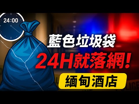 藍色垃圾袋藏屍！緬甸 18 歲情侶酒店精准割肉，24 小時被警方抓獲？