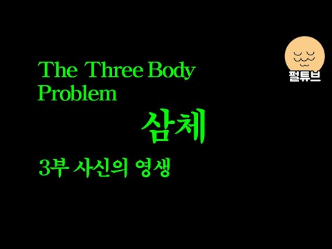 SF소설 삼체 설명회: 3부 사신의 영생