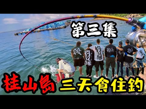 北上釣魚 最後一天巨大魚雷 突襲 😱￼(桂山島第三集）片尾彩蛋😁#國內旅遊 #釣魚 #筏釣り #釣口組 #筏系老童