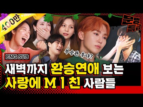 (ENG) What's Transit Love, why are they so immersed in it? 98s(Boo Seungkwan, SinB, Umji, Moon Bin)
