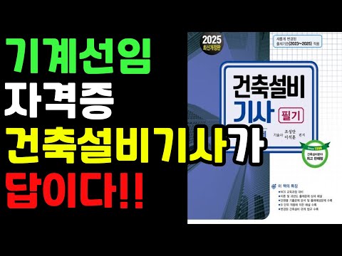 기계설비유지관리자. 결국 답은 건축설비기사다! (기계선임, 시설관리, 시설워크)