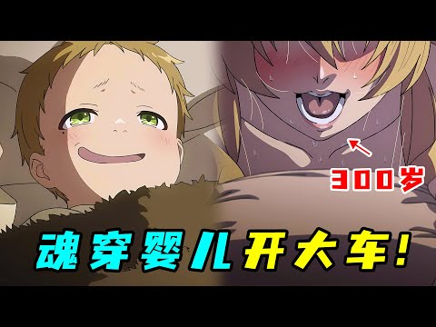 一口氣看完 《無職轉生》1+2季！猥瑣大叔轉生魔法世界，重活一世大開後宮！