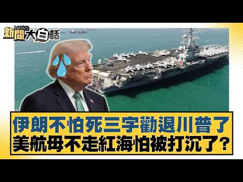 伊朗不怕死三字勸退川普了 美航母不走紅海怕被打沉了?【#新聞大白話】20260423-5|#李永萍 #施孝瑋 #嚴震生