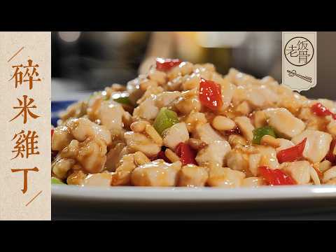 【國宴大師•碎米雞丁】還原70年前老味道，調味下芡很重要！鮮嫩又下飯，米飯兩碗起~| 老飯骨