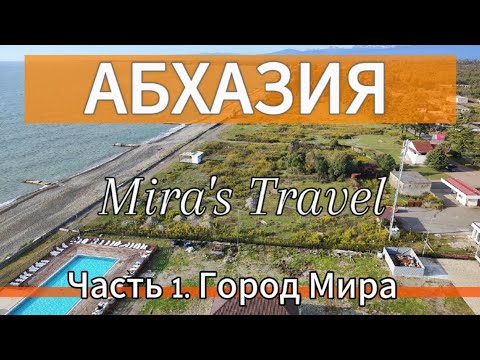 ПЕРВОЕ ПУТЕШЕСТВИЕ С РЕБЕНКОМ! Абхазия. Часть 1: Дорога из Крыма, ночевка в Геленджике и Очамчира