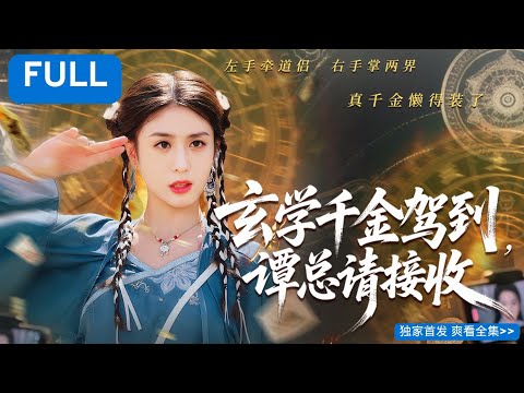 【MULTI SUB】🌪️ I'm an immortal! I lost my power and became a fortune streamer! They called me fake, u