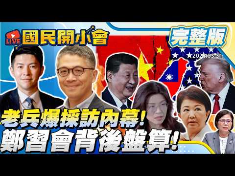 老兵來了!合體州長爆內幕!楊瓊瓔初選前大暴走? 鄭習會背後盤算! 【#國民開小會 完整版】|20260331 #樊啓明