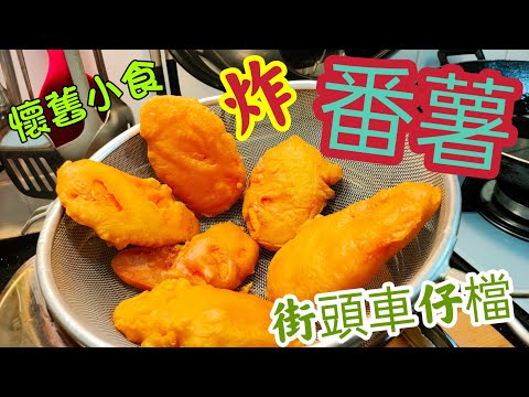 〈 職人吹水〉 懷舊小食 街頭車仔檔炸蕃薯/ 萬用脆炸漿如何調配 用途廣泛/ 酥炸生蠔/ 脆炸雜菌/ 炸魷魚鬚 /@Singsingkitchen