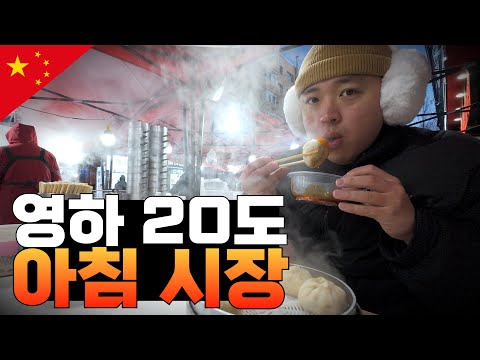 Exploring the Frozen City of Harbin's Morning Market