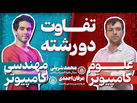 برای آخرین بار ؛ تفاوت رشته مهندسی و علوم کامپیوتر  | معرفی کامل و دقیق | پر تکرار ترین سوال شما !!