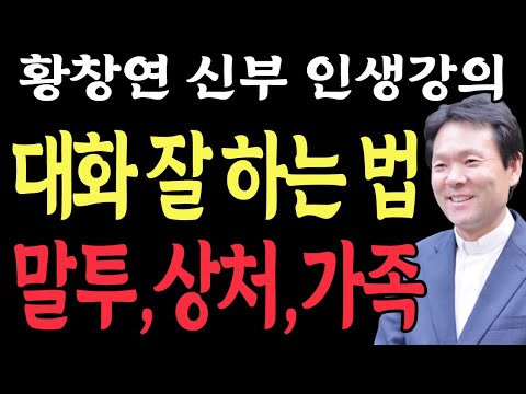 대화 잘하는 법, 말투,상처,가족 l 부부대화 잘하는 법 l 자식 잘되게 하려면 l 황창연 신부 행복특강 l 인생철학 l 행복한노후 l 인생명언 l 오디오북