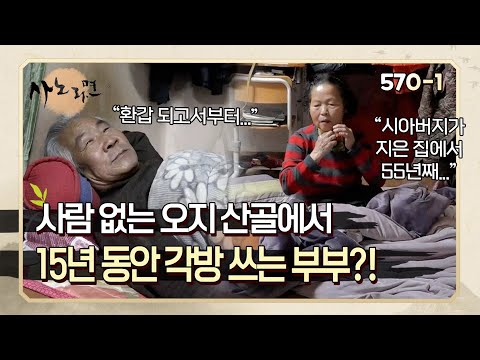 "환갑 되고서부터..." 오지 산골에서 15년 동안 각방을 쓰고 있는 부부? | 사노라면 570-1