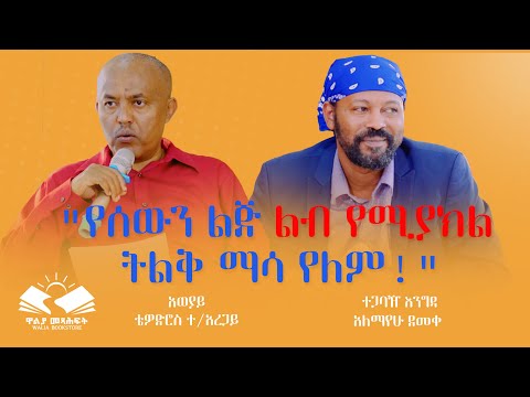 "የሰውን ልጅ ልብ የሚያክል ትልቅ ማሳ የለም!" ⁨ቆይታ ከደራሲ አለማየሁ ደመቀ @waliapublisher7940⁩