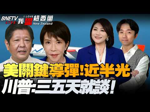 伊朗边境开火!又扣两船!停火无限期?!特朗普:就这三五天的事|美:阿联酋威胁改用人民币|日本拟以国宾邀小马可仕!双锁印太|斯基要约普京!乌重启俄油!#我爱纽西兰