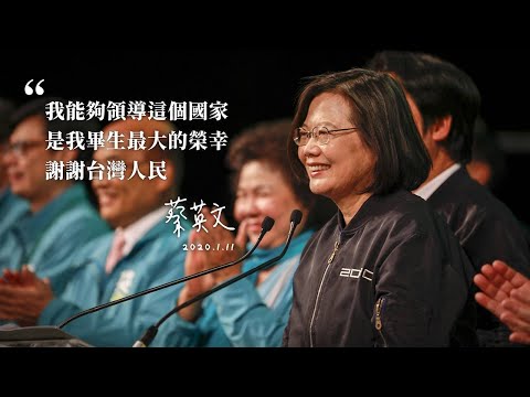 蔡英文2020勝選感言全紀錄
