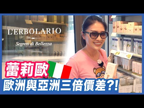 [ 米蘭必敗保養品 ]～L‘ERBOLARIO蕾莉歐～