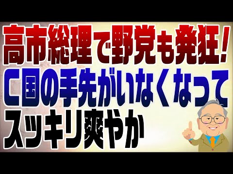 Episode 1382: Opposition parties go wild as Prime Minister Takaichi's approval ratings soar!