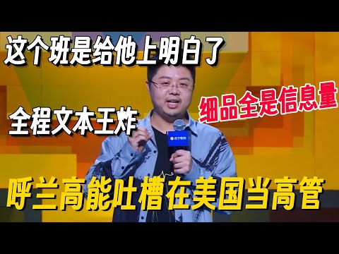 冠军文本的含金量！呼兰高能吐槽美国职场，文本王炸细品全是信息量，一个字没点破句句在暗讽！ #脱口秀 #脱口秀大会 #脱口秀专场 #喜剧之王单口季 #搞笑 #脱口秀和Ta的朋友们2