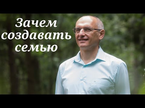 Зачем создавать семью