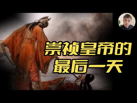 逼杀妻女，妃嫔---崇祯最后的疯狂/崇祯其实不想死，只是逃跑未遂/ 李自成主动议和 崇祯为何拒绝？背后说法不一/朱三太子之谜/皇太极提出的和谈条件诱人，却最终没有谈成，只因一个书童/历史上的长平公主