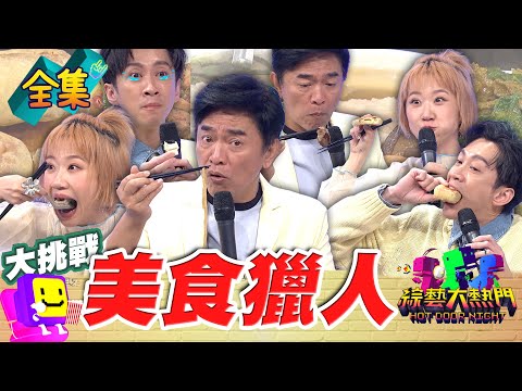 好累 不能專心吃飯還要主持！半夜不能看系列 酥脆蔥仔餅 整隻牛大骨火鍋 甜點天花板 一定要請肚子餓的朋友一起看！20250409 綜藝大熱門｜人太多放不下XD