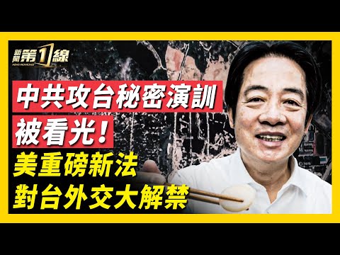 美兩院通過《台灣保證實施法案》，美台互動大解禁？中共擾台升級，16架軍機越中線，共軍登陸演習細節曝光！中共施壓日本，賴清德曬日料，美台聯動挺日；民眾嘲諷中共大內宣，「拭目以待太多年」