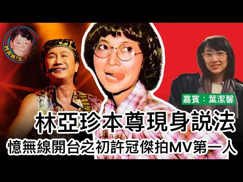 EP255(葉潔馨#1)  經典角色林亞珍原型人物現身説法｜憶無線開台之初許冠傑拍 MV第一人