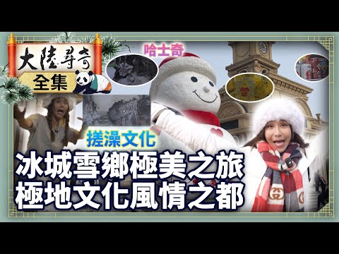 《完整版》冰城雪鄉極美之旅 極地文化風情之都【‪‪‪‪‪‪ @ctvchinatv  EP2097】#大陸尋奇 #黑龍江 #哈爾濱 #牡丹江市 #雪人 #搓澡 #馴鹿 #美食 #中國雪鄉 #文創