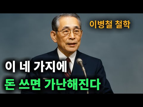 【이병철 어록】 진짜 부자들은 모두 ‘인색합니다.’저는 이런 것들에 한 푼도 써본 적이 없으니,제발 이 네 가지에 돈을 쓰지 마세요! │ 인생철학 │ 성공지혜