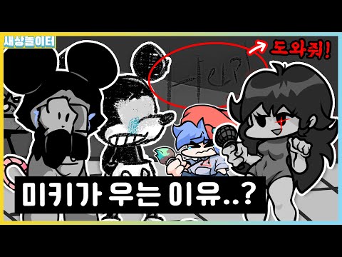 미키 마우스야 울지마..!! 특이한 미키 마우스 모드 모음! [프라이데이 나이트 펑킨] 새상놀이터