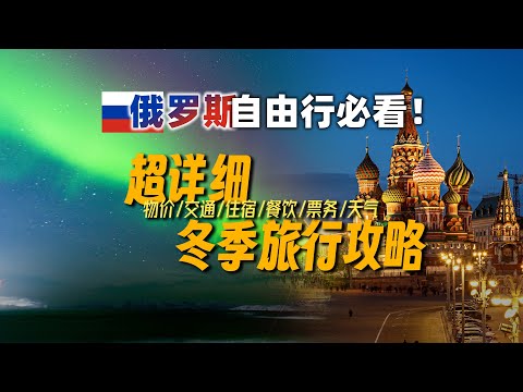 极光追到了！俄罗斯跨年旅行16天，我总结出这份超细致旅行攻略