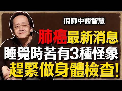 倪海廈：科學家發現癌細胞的驚人秘密！睡覺時身體若有3種「怪象」，是肺癌的早期徵兆，再不注意就晚了！