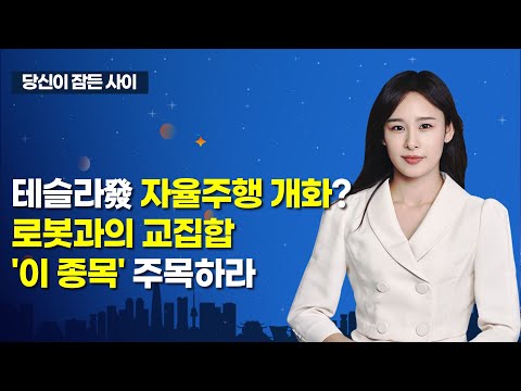[MTN 당잠사] 에스엘 '고객사 신차 사이클수혜와 로보틱스 사업 확장 시작' - 한화 / 머니투데이방송 (증시, 증권)