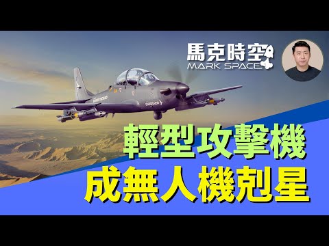 螺旋槳輕型攻擊機成無人機新剋星 低成本巡邏時間長還可應對飽和攻擊 #輕型攻擊機 #超級巨嘴鳥 #AT6金鋼狼 #OA1K天襲者II #攔截無人機 #無人機飽和攻擊 | 11/19 馬克時空