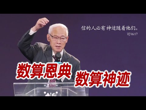 远志明牧师南加州讲道《数算恩典 数算神迹》一、信的人必有神迹随着；二、我身上的神迹；三、相信神迹、数算神迹、渴慕神迹。