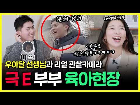 ENFP Mom, ENTP Dad Parenting Observation Camera |