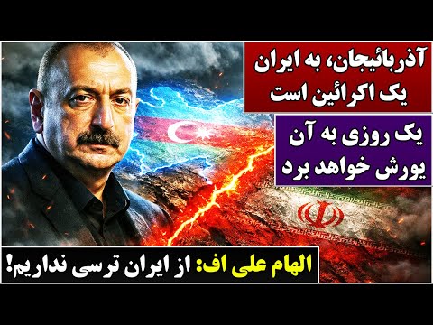 جمهوری پنجم | رزاق مامون | 6489 | آذربائیجان، به ایران یک اکرائین است