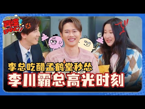 李川霸总高光时刻！锤锤孟鹤堂一秒入戏演情侣 李总吃醋孟鹤堂秒怂！#李川 #非常敢想队 #孟鹤堂 #斗笑社s3