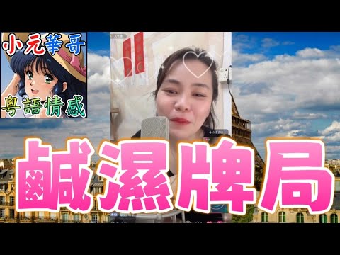 為還3萬麻雀數陪兩男睡！💸人妻懷孕🫣老公震怒搬走😡 真相係...⁉️ #小元姐姐 #滾動留言版 #小元最新直播 #廣東話 #粵語情感 10 2 NI AB GU