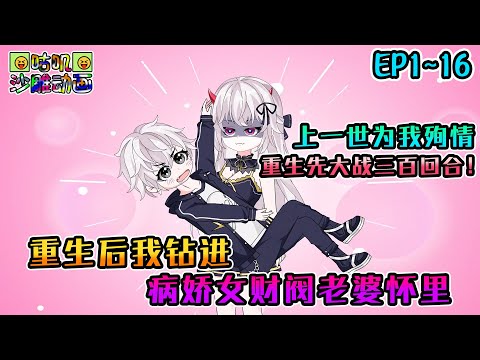 沙雕動畫《重生后我钻进病娇女财阀老婆怀里》EP1~16 一直把自己当玩物的病娇女与我躺在同一口棺材殉情，重生后先在她怀里大战三百回合！#咕叽沙雕动画 #动画 #沙雕動畫