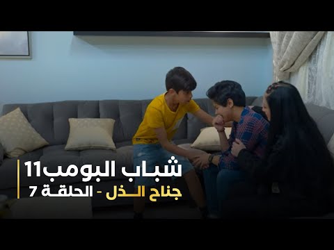 مسلسل شباب البومب 11 الحلقه السابعة جناح الذل 4K
