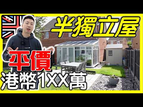 【英國平價三房半獨立屋開箱】花了一年時間自己裝修前後對比｜香港人移民英國買樓！｜曼徹斯特 與 利物蒲 中間