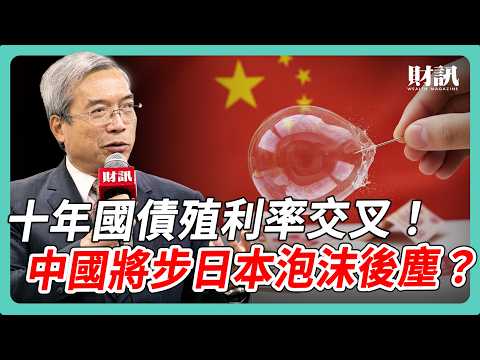 中日十年國債殖利率交叉 中國將步日本後塵？｜#老謝開講 #謝金河 #財訊 EP251