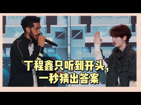 丁程鑫5G網速衝浪，只聽《我姓石》開頭一秒就將答案唱出來，完美救場 |《這就是街舞6》