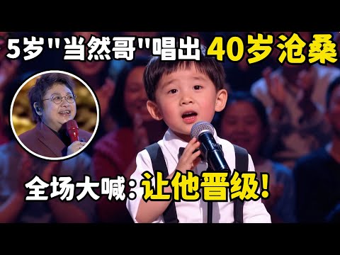 5岁小男孩“当然哥”唱出40岁沧桑感，现场智斗评委，全场为他大喊：让他晋级！【大明星】