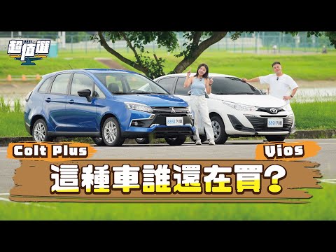 Toyota Vios、三菱Colt Plus誰更省？給我「便宜」其餘免談！｜8891汽車
